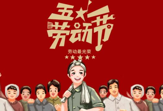 五一(yī)勞動節：向每一(yī)位悅多(duō)家(jiā)人(rén)緻敬！